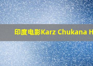 印度电影Karz Chukana Hai